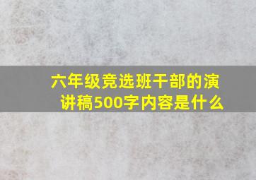 六年级竞选班干部的演讲稿500字内容是什么