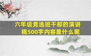 六年级竞选班干部的演讲稿500字内容是什么呢