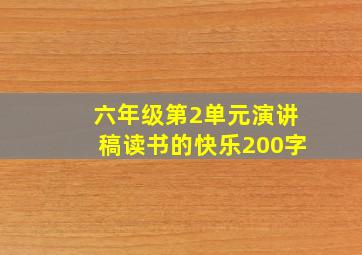 六年级第2单元演讲稿读书的快乐200字