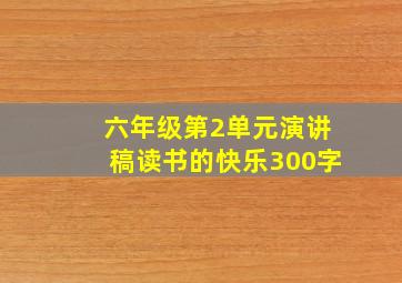 六年级第2单元演讲稿读书的快乐300字