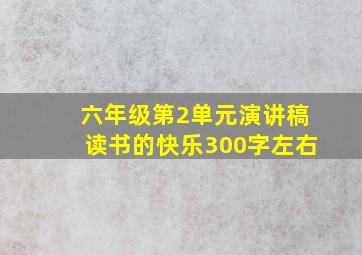 六年级第2单元演讲稿读书的快乐300字左右