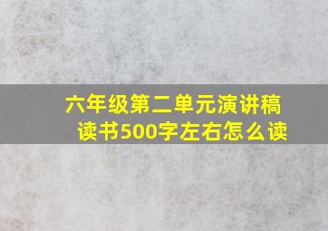 六年级第二单元演讲稿读书500字左右怎么读