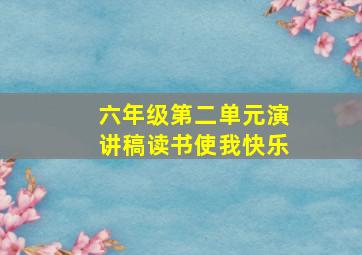 六年级第二单元演讲稿读书使我快乐