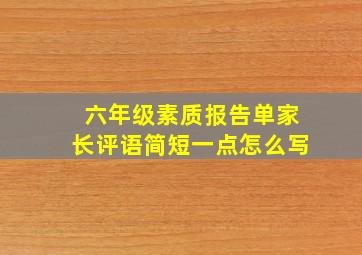 六年级素质报告单家长评语简短一点怎么写