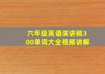 六年级英语演讲稿300单词大全视频讲解