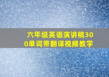 六年级英语演讲稿300单词带翻译视频教学