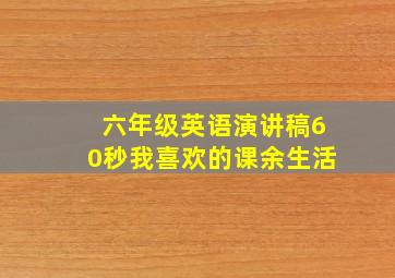 六年级英语演讲稿60秒我喜欢的课余生活