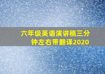 六年级英语演讲稿三分钟左右带翻译2020