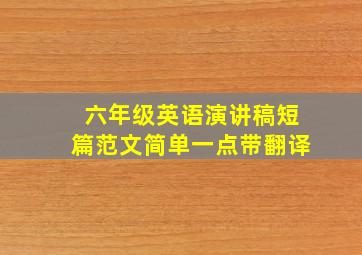 六年级英语演讲稿短篇范文简单一点带翻译