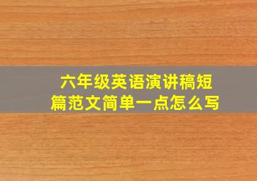 六年级英语演讲稿短篇范文简单一点怎么写