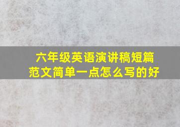 六年级英语演讲稿短篇范文简单一点怎么写的好