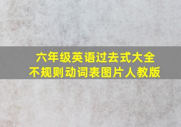 六年级英语过去式大全不规则动词表图片人教版