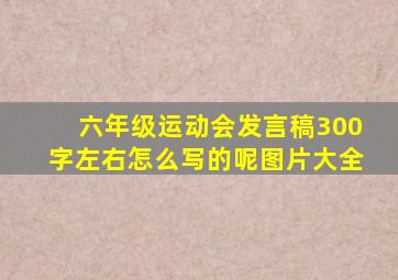 六年级运动会发言稿300字左右怎么写的呢图片大全