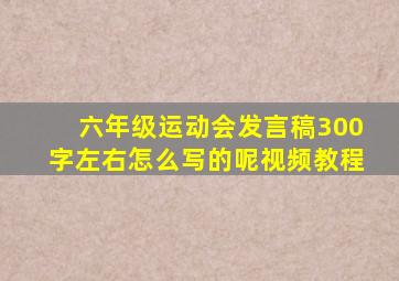 六年级运动会发言稿300字左右怎么写的呢视频教程