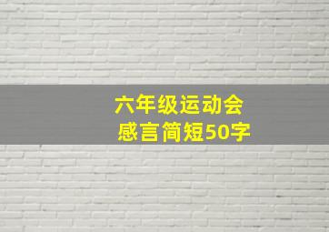 六年级运动会感言简短50字