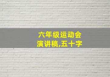 六年级运动会演讲稿,五十字