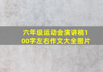 六年级运动会演讲稿100字左右作文大全图片