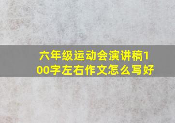 六年级运动会演讲稿100字左右作文怎么写好