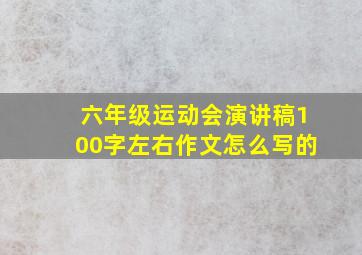 六年级运动会演讲稿100字左右作文怎么写的