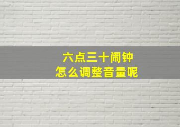 六点三十闹钟怎么调整音量呢