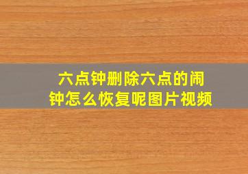 六点钟删除六点的闹钟怎么恢复呢图片视频