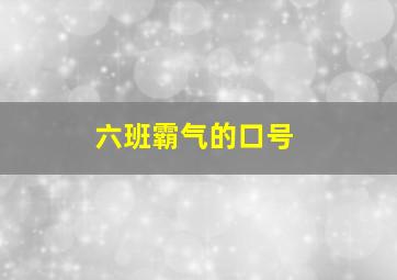 六班霸气的口号