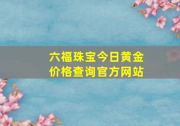 六福珠宝今日黄金价格查询官方网站