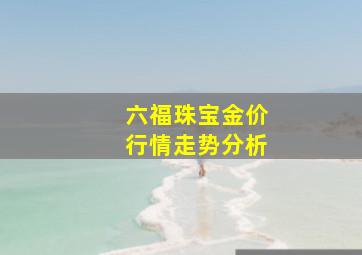 六福珠宝金价行情走势分析