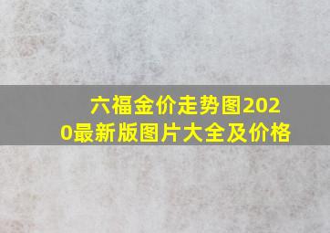 六福金价走势图2020最新版图片大全及价格