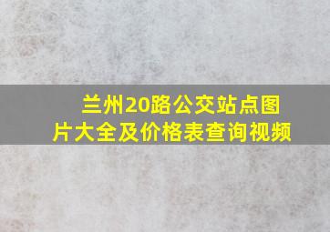 兰州20路公交站点图片大全及价格表查询视频