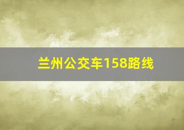 兰州公交车158路线