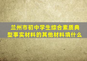 兰州市初中学生综合素质典型事实材料的其他材料填什么