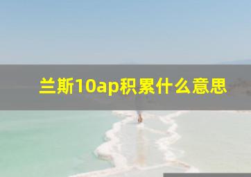 兰斯10ap积累什么意思