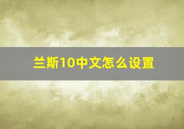 兰斯10中文怎么设置