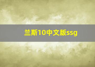 兰斯10中文版ssg