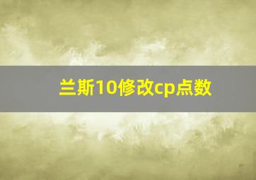 兰斯10修改cp点数