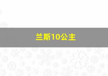 兰斯10公主