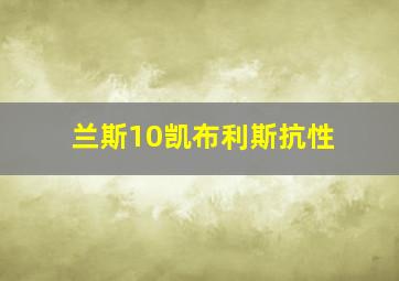 兰斯10凯布利斯抗性