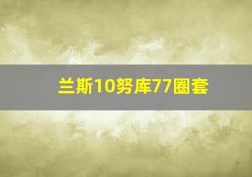 兰斯10努库77圈套