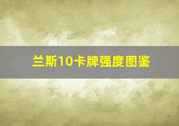 兰斯10卡牌强度图鉴