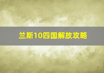 兰斯10四国解放攻略