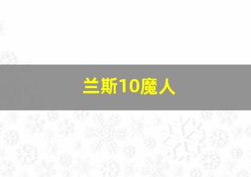 兰斯10魔人