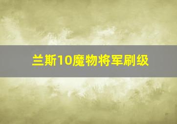 兰斯10魔物将军刷级