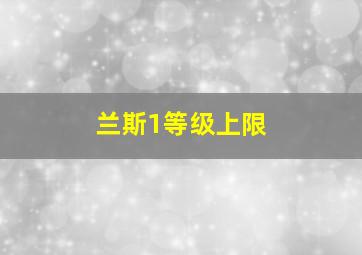 兰斯1等级上限