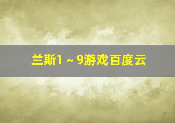 兰斯1～9游戏百度云