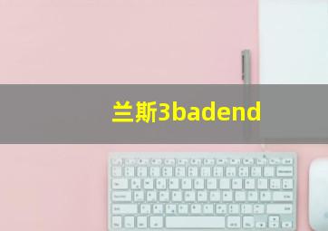 兰斯3badend