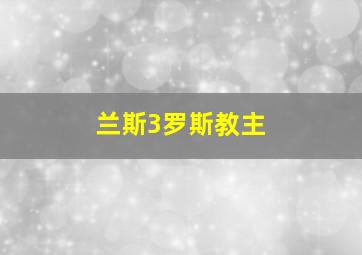 兰斯3罗斯教主