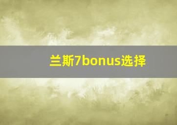 兰斯7bonus选择