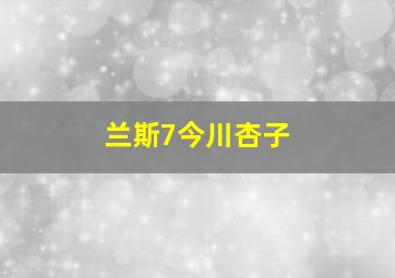 兰斯7今川杏子