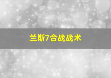 兰斯7合战战术